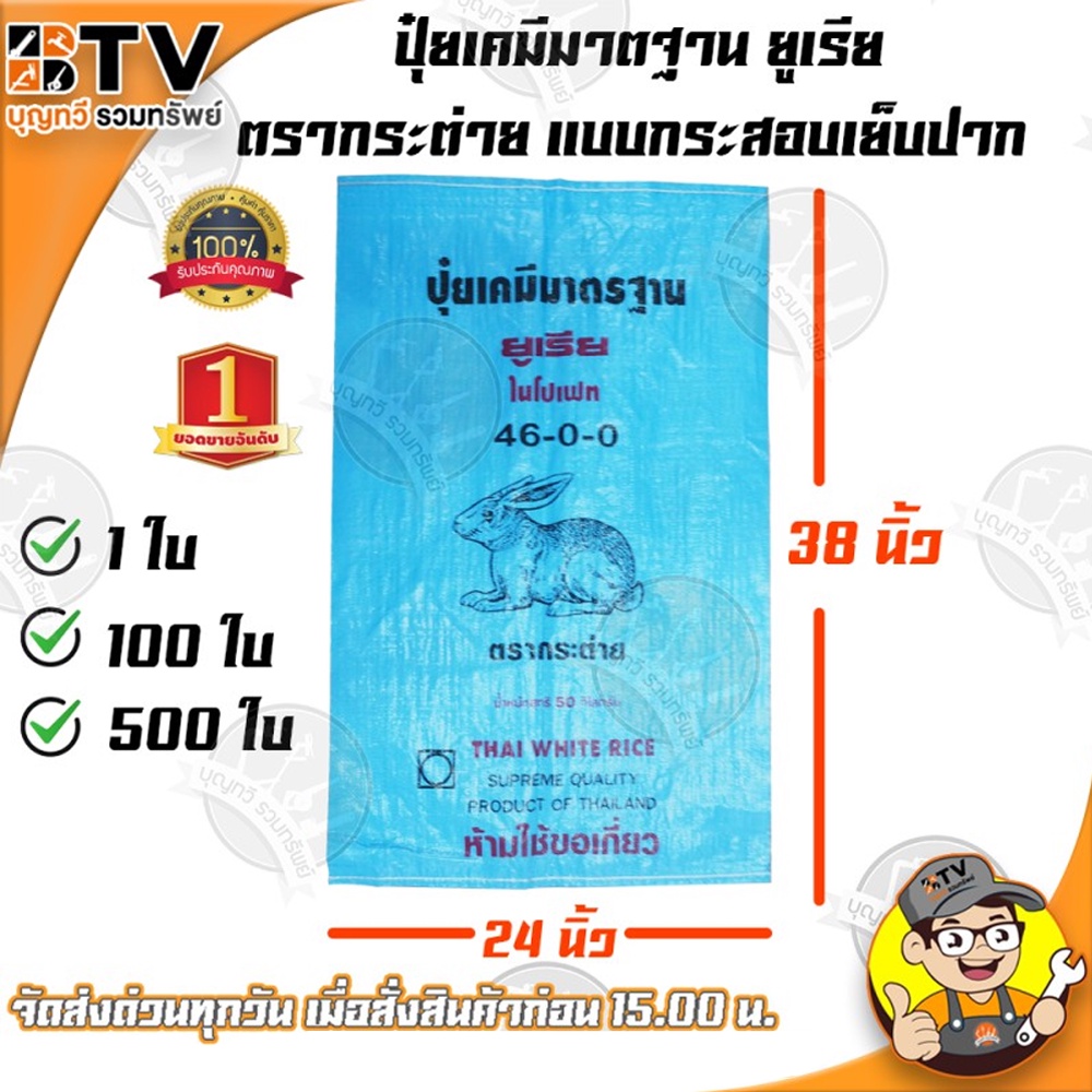 ตรากระต่าย กระสอบปุ๋ยยูเรีย มาตฐาน กระสอบเปล่า กระสอบ แบบกระสอบเย็บปาก 100 ใบ (วนปาก) บรรจุได้ 50 กิ