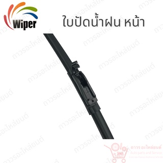 Super wiper ใบปัดน้ำฝน ไร้ก้าน ใบโค้ง ตะขอเกี่ยว 1 ใบ