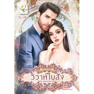 วิวาห์ใบสั่ง โดย กัณฑ์กนิษฐ์