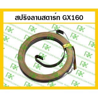 *สปริงลานสตาร์ท GX160 สำหรับเครื่องยนต์เบนซิน