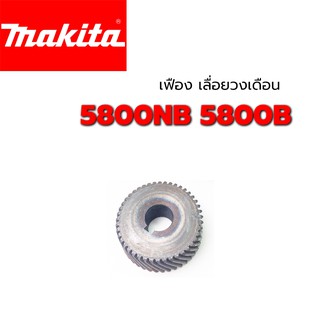 เฟือง เฟืองเหรียญ 5800NB 5800B 5800N เลื่อยวงเดือน มากีต้า Makita