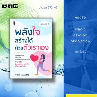 หนังสือ พลังใจสร้างได้ด้วยตัวเราเอง พิมพ์ครั้งที่ 2 : ผู้คนที่เคยล้มเหลว กลับยืนหยัด เขย่งคว้าความสำเร็จ ได้อย่างไร