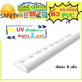 คิ้วกระเบื้อง คิ้วPVC คิ้วขาว คิ้ว คิ้วกระเบื้อง กาบกล้วย 10มม ความยาว 2 เมตร เคลือบUV สำหรับกระเบื้อง 30 ซม.