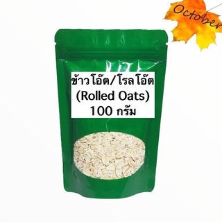 B38 ข้าวโอ็ต (Rolled Oats) โรลโอ๊ตขนาด 100-500 กรัม