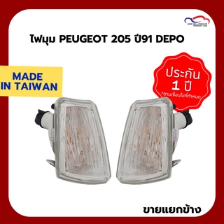 ไฟมุม PEUGEOT 205 ปี91 DEPO (ขายแยกข้าง)