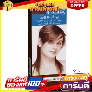 💃หอม💃 CARING BEAUTY ครีมย้อมผม แคริ่ง บิวตี้ สีน้ำตาลเข้ม ขนาด 50กรัม HAIR COLOR CREAM DARK BROWN 🧚