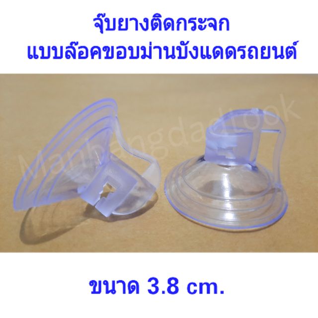จุ๊บยางติดกระจก สีใส (1คู่) แบบล๊อคกับขอบม่านบังแดดรถยนต์ จุกยางขนาด3.8 cm.