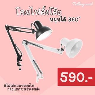 โคมไฟตั้งโต๊ะ หมุนได้ 360องศา