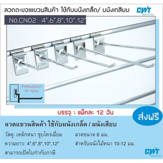 ตะขอ CN02 ลวดแขวนสินค้า เกี่ยวผนังเกล็ด เสียบผนัง Slatwall สำหรับผนังหนา 10-12 มม. บรรจุ ราคาต่อ 12 อัน