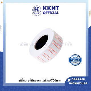 💙KKNT | สติ๊กเกอร์ติดราคา ป้ายตีราคา กระดาษตีราคา ป้ายราคา 1 ม้วน มี 700 ดวง - มีราคาส่ง