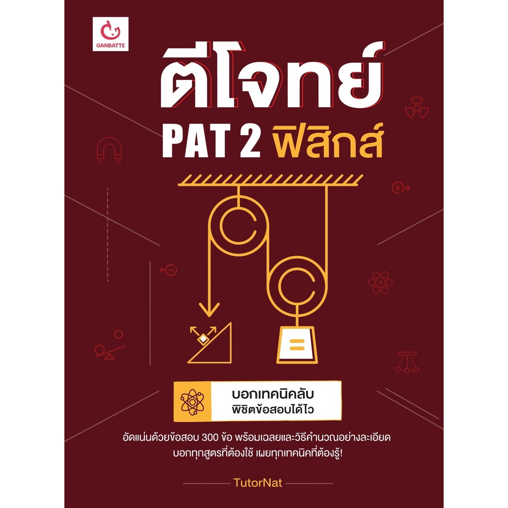 Ganbattebook Official  ตีโจทย์ PAT 2 ฟิสิกส์