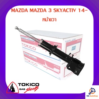 โช้คอัพหน้าขวา TOKICO MAZDA MAZDA 3 SKYACTIV 14-