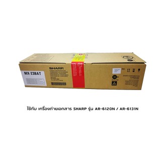 Sharp MX-238AT Toner หมึกแท้ จำนวน 1 กล่อง ใช้กับ เครื่องถ่ายเอกสาร SHARP รุ่น AR-6120N / AR-6131N