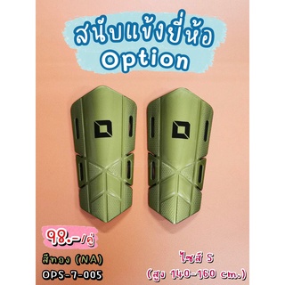 ✅ สนับแข้ง ยี่ห้อออฟชั่น (Option) ไซส์ S สีทอง (NA) รหัสสินค้า OPS-7-005 ราคา 98 บาท 🚩