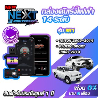 กล่องคันเร่งไฟฟ้า BOOST SPEED NEXT V2 MI1 สำหรับ MITSUBISHI TRITON , PAJERO ECUSHOP ECU-SHOP คันเร่งไฟฟ้าปรับผ่านมือถือ