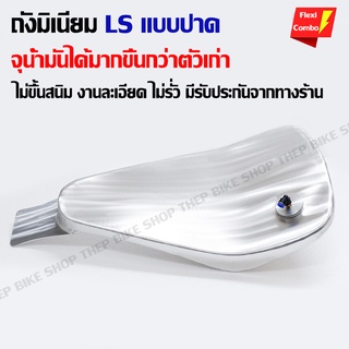 ถังน้ำมันLS ปาด ทรงสนาม รูน็อตตรงไม่ต้องแปลง สำหรับรถ LS-125 จุน้ำมันได้มากผลิตจากอลูมิเนียมอัลลอยเบา ฟรีค่าจัดส่ง