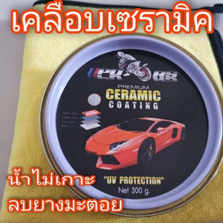 เคลือบแก้ว เคลือบเซรามิก น้ำไม่เกาะ  Car Wax