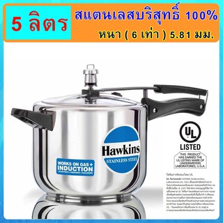 [ฟู้ดเกรด] Hawkins หม้ออัดแรงดัน รุ่นสแตนเลส18/8 แท้100% ขนาด 5 ลิตร