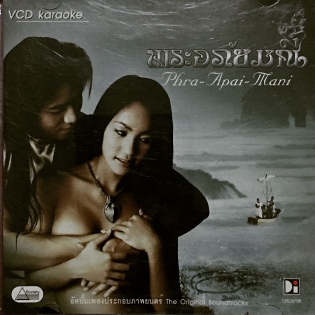 VCD KARAOKE เพลงประกอบภาพยนตร์ พระอภัยมณี