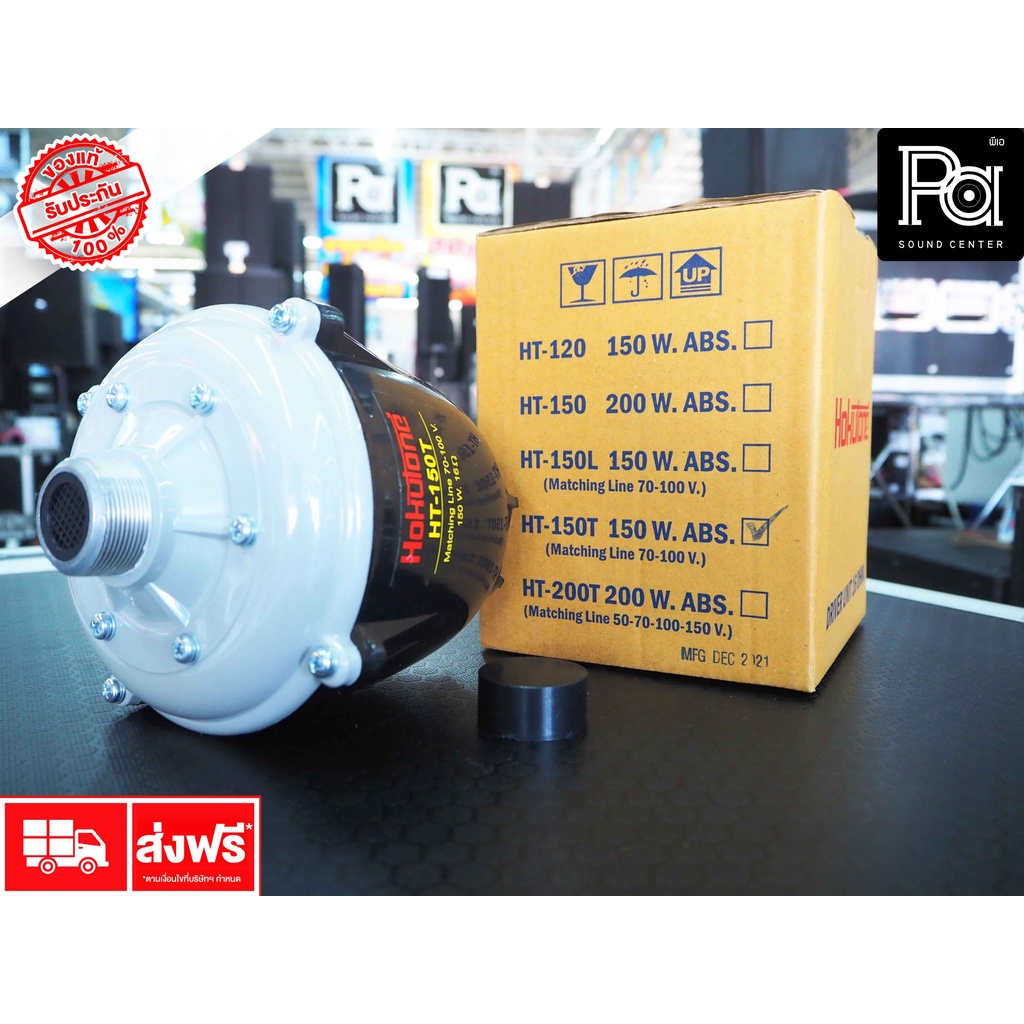 ยููนิตฮอร์น HOKUTONE HT 150T 150W. มีไลน์ในตัว ก้นฮอร์น HT150T HT-150T ระบบเสียงตามสาย หอกระจายข่าว