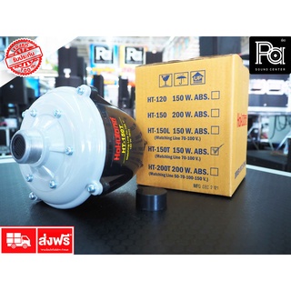 ยููนิตฮอร์น HOKUTONE HT 150T 150W. มีไลน์ในตัว ก้นฮอร์น รุ่น HT150T HT-150T ระบบเสียงตามสาย หอกระจายข่าว พีเอ ซาวด์