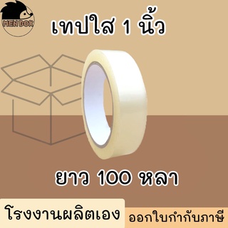 เทปใส OPP หน้ากว้าง 1 นิ้ว  หน้า 40 mic. ยาว 100 หลา