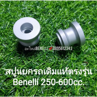 (C61) Benelli 250-600cc.ทุกรุ่น สปูน ยกรถเดิม แท้ ตรงรุ่น