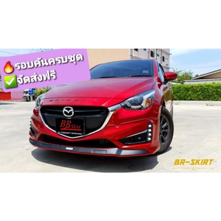 🔥โปรส่งฟรี♦️ชุดแต่งสเกิร์ต Mazda2 2015-2019 รุ่น Drive68 Plus ทั้งแบบ 4 และ 5 ประตู