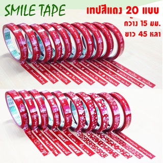 SMILETAPE เทปติดกล่อง ขนม เบเกอรี่ สีแดง มี 20 แบบ!! 15 มม. x 45 หลา