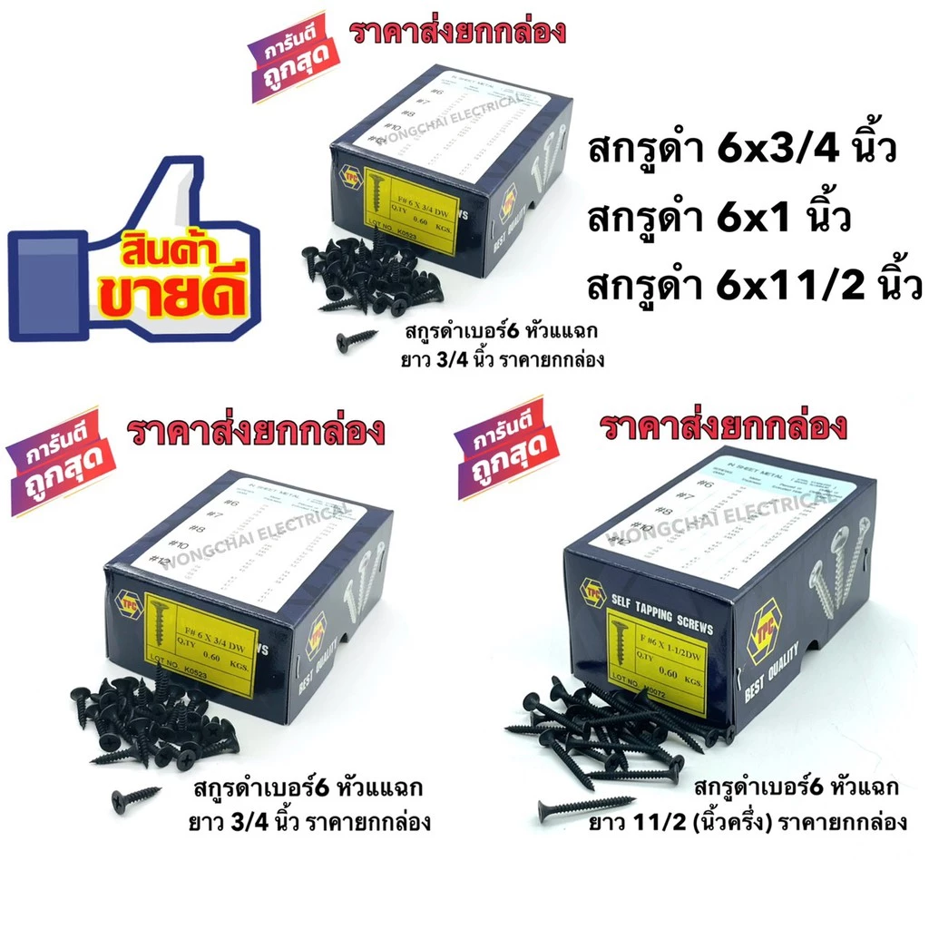 สกรูดำ สกรูยิงฝ้า เบอร์6 ยาว3/4นิ้ว ,1นิ้ว ,1-1/2นิ้ว , 2นิ้ว หัวแฉก โครงไม้ ฝ้ายิปซั่มซีลายฉาบเรียบ