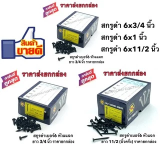 สกรูดำ สกรูยิงฝ้า เบอร์6 ยาว3/4นิ้ว ,1นิ้ว ,1-1/2นิ้ว , 2นิ้ว หัวแฉก โครงไม้ ฝ้ายิปซั่มซีลายฉาบเรียบ