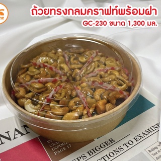 ถ้วยคราฟ กล่องบราวนี่ กล่องเค้ก ถ้วยกระดาษคราฟท์ 1300 มล.+ฝา 25 ชุด