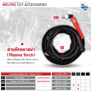 สายตัดพลาสม่า Welpro รุ่น WELCUT 2500P ยาว 6 เมตร ( ของเเท้ ) TalayTools