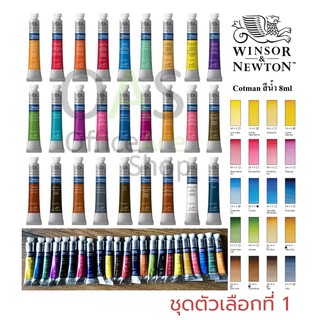 WINSOR&amp;NEWTON COTMAN Water Colours สีน้ำ วินเซอร์แอนด์นิวตัน คอทแมน 8 ml [ชุดที่ 1/2]