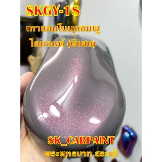 สีพ่นรถยนต์2K สีพ่นรถมอเตอร์ไซค์ (SKGY-18) เทาแลมโบมุกชมพูไดมอนด์ (พิเศษ)