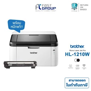 [BROTHER HL-1210W] PRINTER LASER ใช้กับหมึกเลเซอร์ Brother TN1000 รับประกันศูนย์ (พร้อมหมึกเเท้)