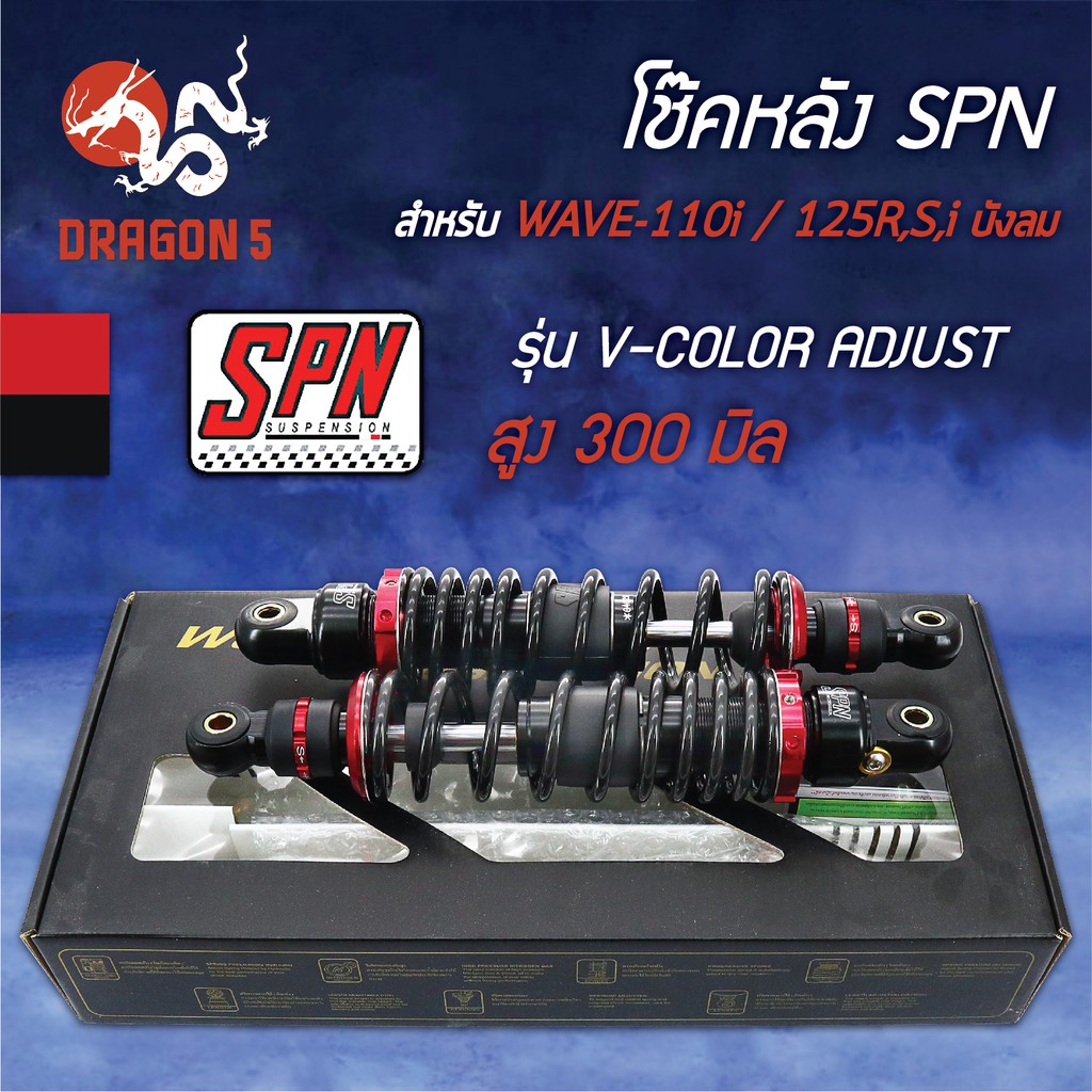 SPN รุ่น V-COLOR ADJUST 300mm โช๊คหลังเวฟ110i, WAVE110i, เวฟ125, เวฟ100, เวฟ110, สปริงดำ/ดำ/สตั๊ดแดง
