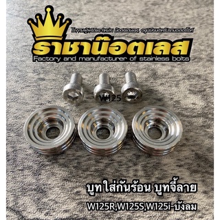 บูทกันร้อนท่อ บูทจี้ลาย พร้อมน้อต ใส่ w125r w125i บังลม งานสแตนเลสแท้