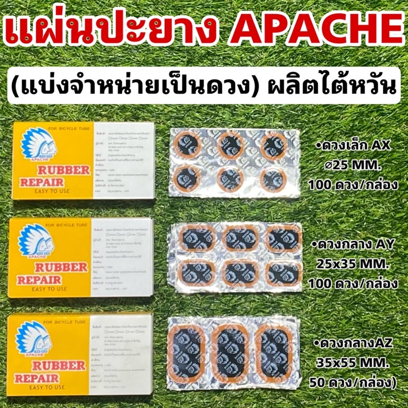 แผ่นปะยาง APACHE ผลิตไต้หวัน (แบ่งจำหน่ายเป็นดวง)