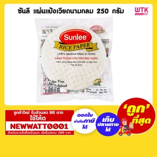 ซันลี แผ่นแป้งเวียดนามกลม 250 กรัม /