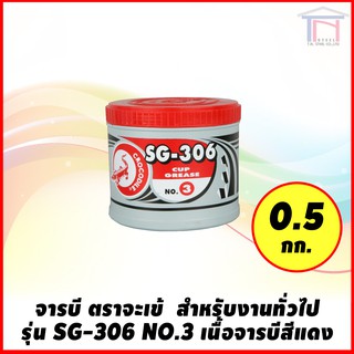 จารบี ตราจระเข้ สำหรับงานทั่วไป รุ่น SG-306 NO.3 เนื้อจาระบีสีแดง (0.5 กก.)