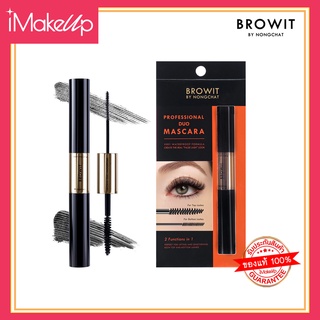 Browit Professional Duo Mascara มาสคาร่าน้องฉัตร ปัดขนตา 2 หัว สูตรกันน้ำ กันเหงื่อ