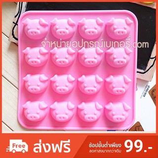 แม่พิมพ์ซิลิโคน หมูน้อย16ช่อง B06 อุปกรณ์เบเกอรี่  อุปกรณ์เบเกอรี่พร้อมส่ง มีเก็บเงินปลายทาง mm2bake