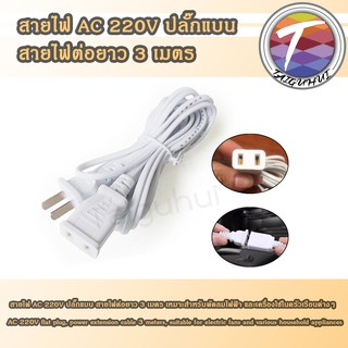 สายไฟ AC 220V ปลั๊กแบน สายไฟต่อยาว 2.5 เมตร สายต่อพ่วง