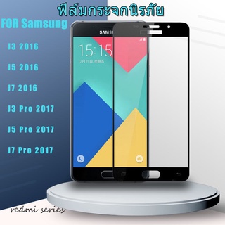 ฟิล์มกระจกนิรภัย 9D Samsung Galaxy J3 J5 J7 Pro 2016 2017 ปกเต็ม ฟิล์มกาวเต็ม