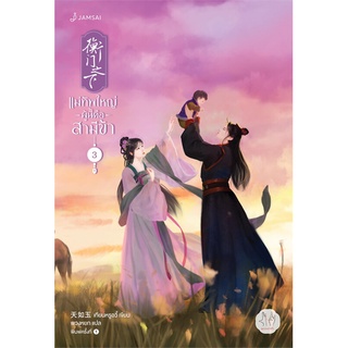 NiyomNiyai (นิยมนิยาย) หนังสือ แม่ทัพใหญ่ผู้นี้คือสามีข้า เล่ม 3