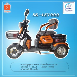 รถ3ล้อ ไฟฟ้า รุ่น SK-48V999