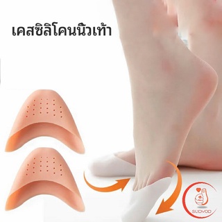 ซิลิโคนถนอมปลายเท้า แผ่นปิดนิ้วเท้า ซิลิโคนบัลเล่ต์ รองเท้าส้นสูง silicone toe cover