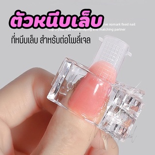 ตัวหนีบเล็บ ตัวหนีบ Poly Gel ตัวหนีบ Dual Form สำหรับต่อ โพลีเจล ( ที่หนีบเล็บ โพลี่เจล )