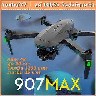 โดรน SG907 max โดรนบังคับ โดรน HD Wifi โดรนติดกล้อง 4K โดรน GPS โดรนรีโมทคอนโทรล โดรนถ่ายภาพทางอากาศระดับ โดรนแบบพับได้